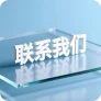 联系我们
