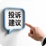 投诉建议