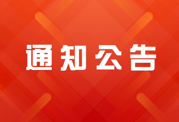 新版网站上线运行公告
